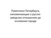 Памятники Петербурга, напоминающие о русско-шведских отношениях до основания города