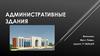 Административные здания