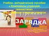 Учебно-методическое пособие «Комплексы утренней гимнастики»