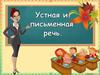 Устная и письменная речь
