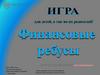 Интерактивная игра Финансовые ребусы