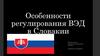 Особенности регулирования ВЭД в Словакии