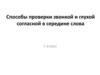 Способы проверки звонкой и глухой согласной в середине слова (1 класс)