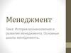 История возникновения и развития менеджмента. Основные школы менеджмента