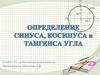 Определение синуса, косинуса и тангенса угла