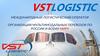 Международный логистический оператор организация мультимодальных перевозок по России и всему миру компания «ВСТ лоджитстик»