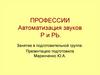 Профессии. Автоматизация звуков р и рь