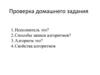 Проверка домашнего задания