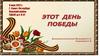 Этот День победы