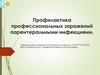 Профилактика профессиональных заражений парентеральными инфекциями