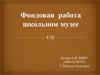 Фондовая работа в школьном музее