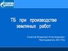 ТБ при производстве земляных работ