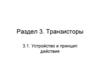 Транзисторы. Устройство и принцип действия