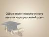 США в эпоху «позолоченного века» и «прогрессивной эры»