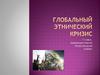 Глобальный этнический кризис