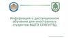 Информация по дистанционному обучению для иностранных студентов 1 курса