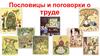 Пословицы и поговорки о труде