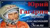Юрий Гагарин - первый космонавт Земли
