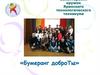 Волонтерский кружок Яранского технологического техникума «Бумеранг доброТы»
