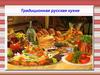 Традиционная русская кухня (9 класс)