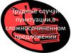 Трудные случаи пунктуации в сложносочиненном предложении