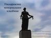 Пискаревское мемориальное кладбище