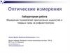 Измерение показателей преломления жидкостей и твердых сред на рефрактометрах (ЛР №3)