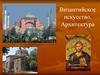 Византийское искусство. Архитектура