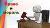 Право и мораль