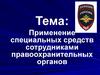 Применение специальных средств сотрудниками правоохранительных органов