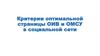 Критерии оптимальной страницы ОИВ и ОМСУ в социальной сети