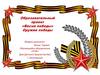 Образовательный проект «Весна победы»
