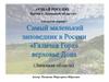 Самый маленький заповедник в России «Галичья Гора»