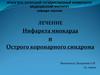 Лечение инфаркта миокарда и острого коронарного синдрома