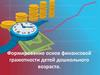 Формирование основ финансовой грамотности детей дошкольного возраста