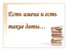 Есть имена и есть такие даты... Н. С. Лесков