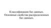 Классификация баз данных. Основные свойства распределённых баз данных