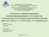 Разработка информационно-коммуникационной сети связи по технологии FTTH в многоквартирном жилом доме