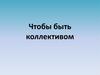 Коллектив. Представление о классе в школе как о коллективе. Нормы и правила поведения в коллективе