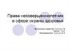 Права несовершеннолетних в сфере охраны здоровья