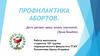 Профилактика абортов