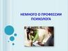 Немного о профессии психолога