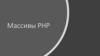 Массивы PHP