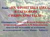 Их фронт был здесь, в глубоком сибирском тылу