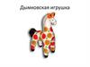 Дымковская игрушка