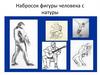 Набросок фигуры человека с натуры