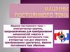 Машина постоянного тока