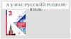 А у нас русский родной язык!