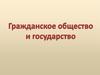 Гражданское общество и государство