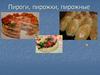 Пироги, пирожки, пирожные